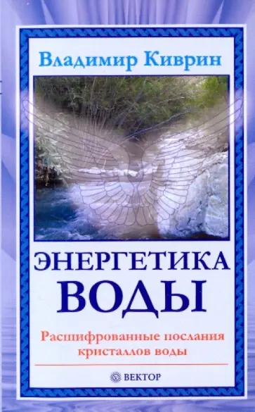 Владимир Киврин - Энергетика воды. Расшифрованные послания кристаллов воды обложка книги