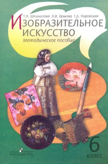 Шпикалова, Ершова - Изобразительное искусство. Методическое пособие. 6 класс Шпикалова, Ершова - Изобразительное искусство. Методическое пособие. 6 класс обложка книги