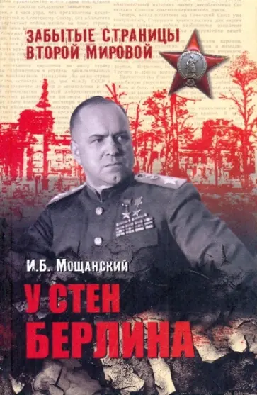 Илья Мощанский - У стен Берлина обложка книги