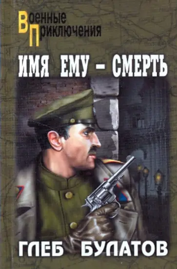 Глеб Булатов - Имя ему - Смерть Глеб Булатов - Имя ему - Смерть обложка книги