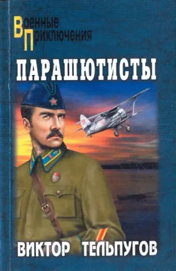 Виктор Тельпугов - Парашютисты Виктор Тельпугов - Парашютисты обложка книги