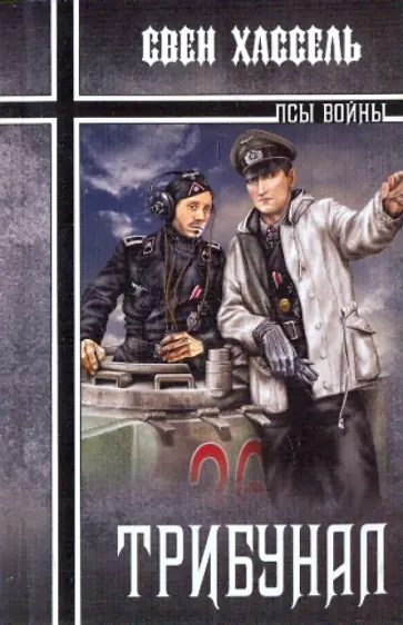 Свен Хассель - Трибунал обложка книги