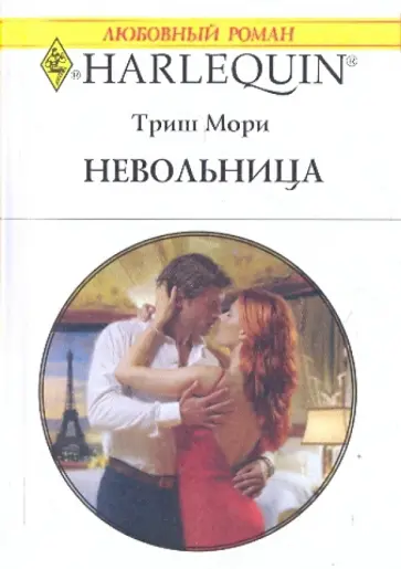 Триш Мори - Невольница Триш Мори - Невольница обложка книги