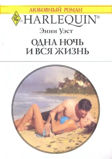 Энни Уэст - Одна ночь и вся жизнь обложка книги