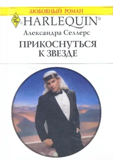 Александра Селлерс - Прикоснуться к звезде обложка книги
