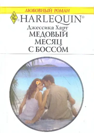 Джессика Харт - Медовый месяц с боссом Джессика Харт - Медовый месяц с боссом обложка книги