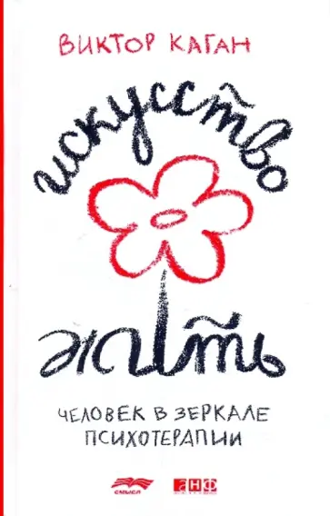 Виктор Каган - Искусство жить: Человек в зеркале психотерапии обложка книги