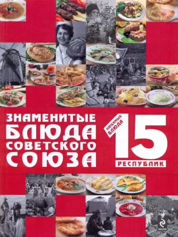 Знаменитые блюда Советского Союза Знаменитые блюда Советского Союза обложка книги