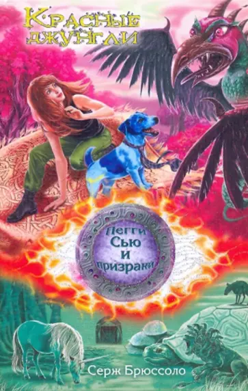 Серж Брюссоло - Красные джунгли обложка книги