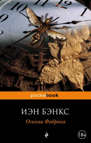 Иэн Бэнкс - Осиная Фабрика Иэн Бэнкс - Осиная Фабрика обложка книги