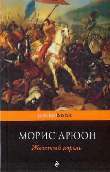 Морис Дрюон - Железный король Морис Дрюон - Железный король обложка книги