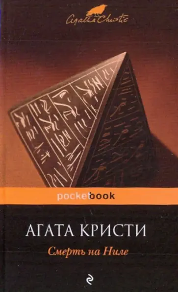 Агата Кристи - Смерть на Ниле обложка книги