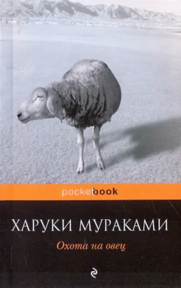 Харуки Мураками - Охота на овец Харуки Мураками - Охота на овец обложка книги