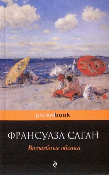 Франсуаза Саган - Волшебные облака Франсуаза Саган - Волшебные облака обложка книги