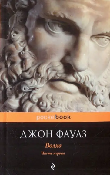 Джон Фаулз - Волхв. Часть 1 обложка книги