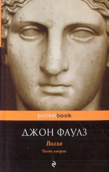 Джон Фаулз - Волхв. Часть 2 обложка книги