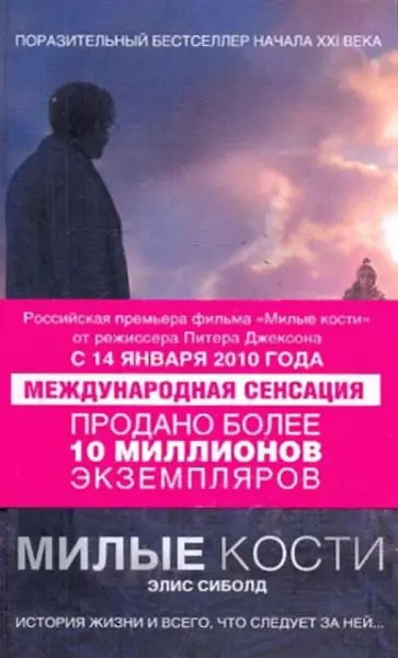 Элис Сиболд - Милые кости Элис Сиболд - Милые кости обложка книги