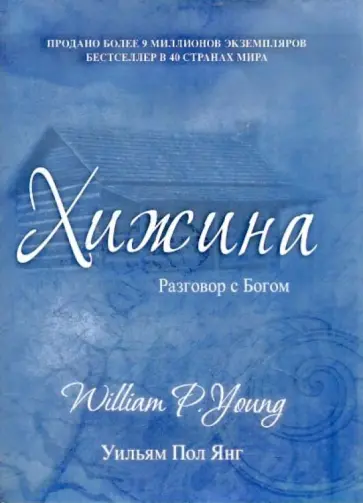Уильям Янг - Хижина Уильям Янг - Хижина обложка книги