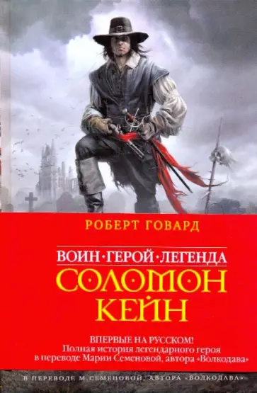 Роберт Говард - Соломон Кейн. Клинок судьбы обложка книги