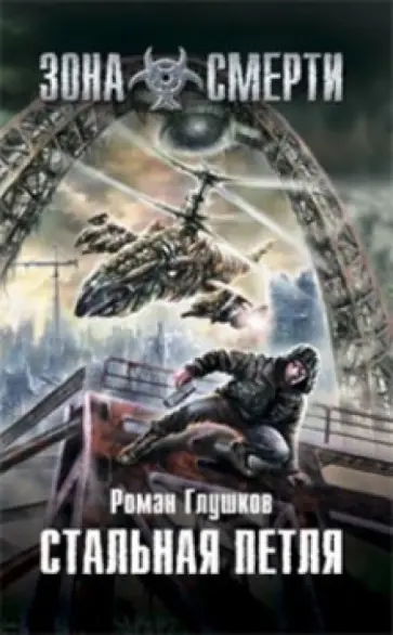 Роман Глушков - Стальная петля Роман Глушков - Стальная петля обложка книги