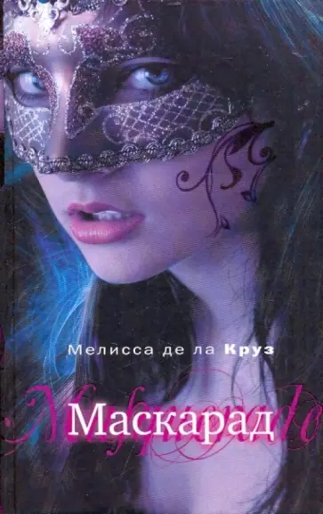 Де Ла Круз Мелисса - Маскарад Де Ла Круз Мелисса - Маскарад обложка книги