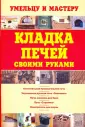 Кладка печей своими руками - А.М. Шепелев - Google Books