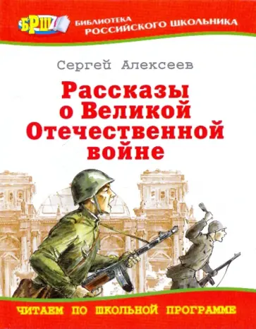 Сергей Алексеев - Рассказы о Великой Отечественной войне обложка книги