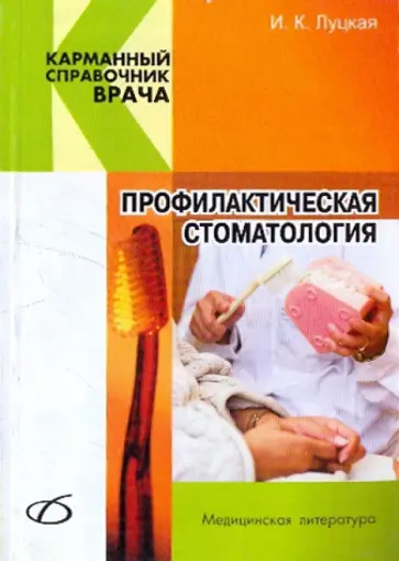 Ирина Луцкая - Профилактическая стоматология обложка книги