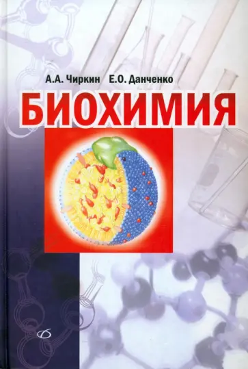 Чиркин, Данченко - Биохимия. Учебное руководство Чиркин, Данченко - Биохимия. Учебное руководство обложка книги