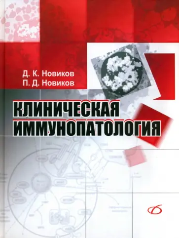 Новиков, Новиков - Клиническая иммунопатология. Руководство Новиков, Новиков - Клиническая иммунопатология. Руководство обложка книги