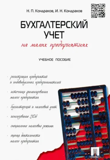 Кондраков, Кондраков - Бухгалтерский учет на малых предприятиях. Учебное пособие обложка книги
