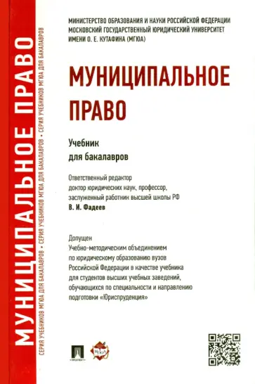 Дорошенко, Фадеев - Муниципальное право. Учебник Дорошенко, Фадеев - Муниципальное право. Учебник обложка книги