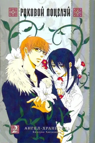Кадзуко Хигасияма - Роковой поцелуй. Книга 2. Ангел-хранитель обложка книги