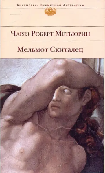 Чарлз Метьюрин - Мельмот Скиталец Чарлз Метьюрин - Мельмот Скиталец обложка книги