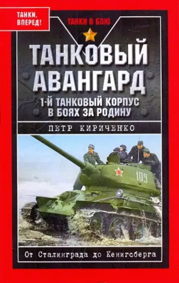 Петр Кириченко - Танковый авангард. 1-й танковый корпус в боях за Родину обложка книги