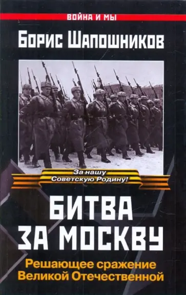 Борис Шапошников - Битва за Москву Борис Шапошников - Битва за Москву обложка книги