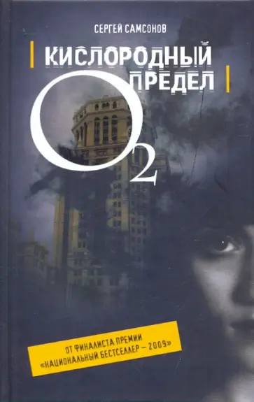 Сергей Самсонов - Кислородный предел Сергей Самсонов - Кислородный предел обложка книги