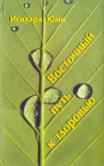 Юми Исихара - Восточный путь к здоровью обложка книги