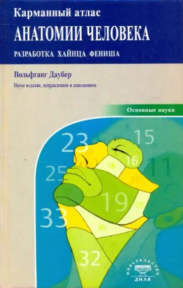 Фениш, Даубер - Карманный атлас анатомии человека Фениш, Даубер - Карманный атлас анатомии человека обложка книги