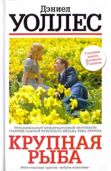 Дэниел Уоллес - Крупная рыба Дэниел Уоллес - Крупная рыба обложка книги