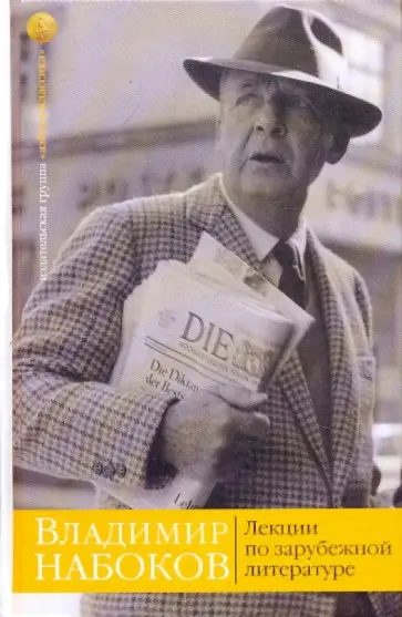 Владимир Набоков - Лекции по зарубежной литературе обложка книги