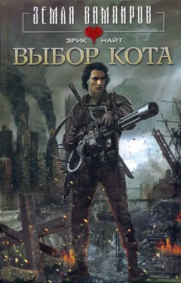 Эрик Найт - Выбор Кота обложка книги