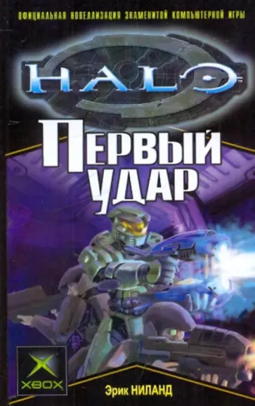 Эрик Ниланд - Первый удар Эрик Ниланд - Первый удар обложка книги