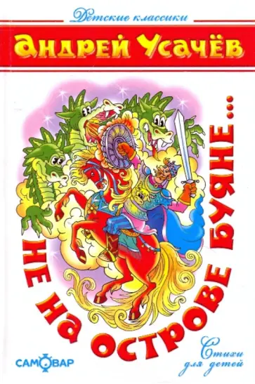 Андрей Усачев - Не на острове Буяне... Андрей Усачев - Не на острове Буяне... обложка книги