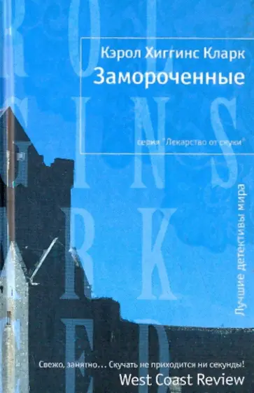 Кэрол Кларк - Замороченные обложка книги