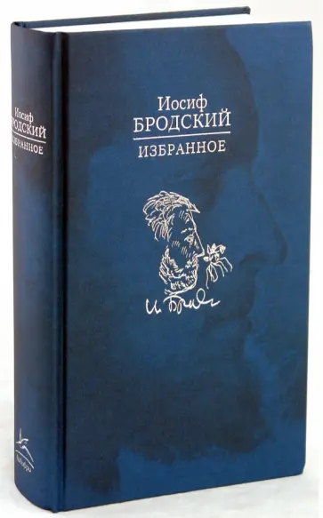 Иосиф Бродский - Избранное обложка книги