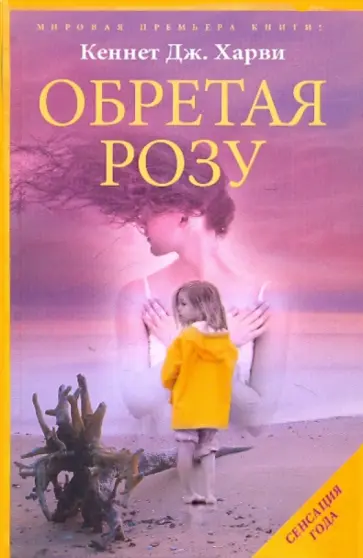 Кеннет Харви - Обретая Розу Кеннет Харви - Обретая Розу обложка книги