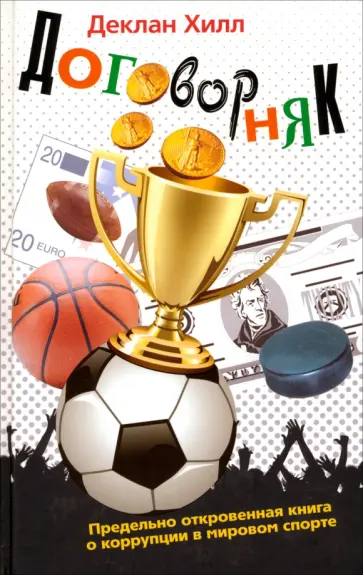 Деклан Хилл - Договорняк. Предельно откровенная книга о коррупции в мировом спорте обложка книги