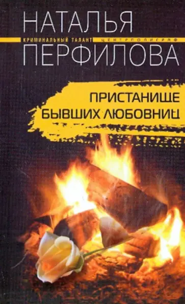 Наталья Перфилова - Пристанище бывших любовниц обложка книги
