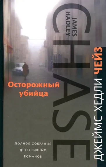 Джеймс Чейз - Осторожный убийца обложка книги